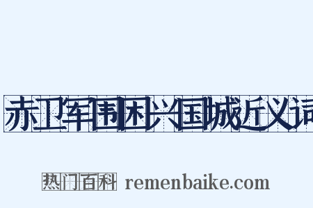 赤卫军围困兴国城近义词是什么意思的图片